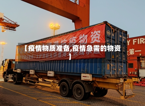 【疫情物质准备,疫情急需的物资】-第1张图片