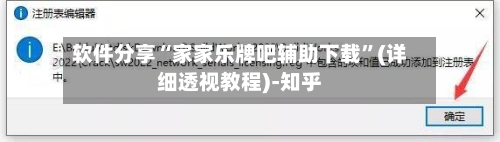 软件分享“家家乐牌吧辅助下载”(详细透视教程)-知乎-第1张图片