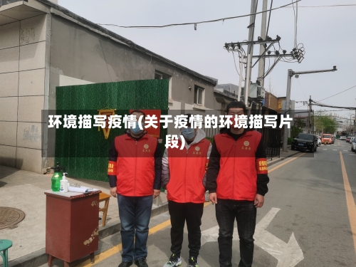 环境描写疫情(关于疫情的环境描写片段)-第3张图片