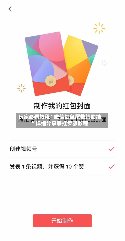 玩家必看教程“微信红包尾数辅助挂	”详细分享装挂步骤教程-第2张图片