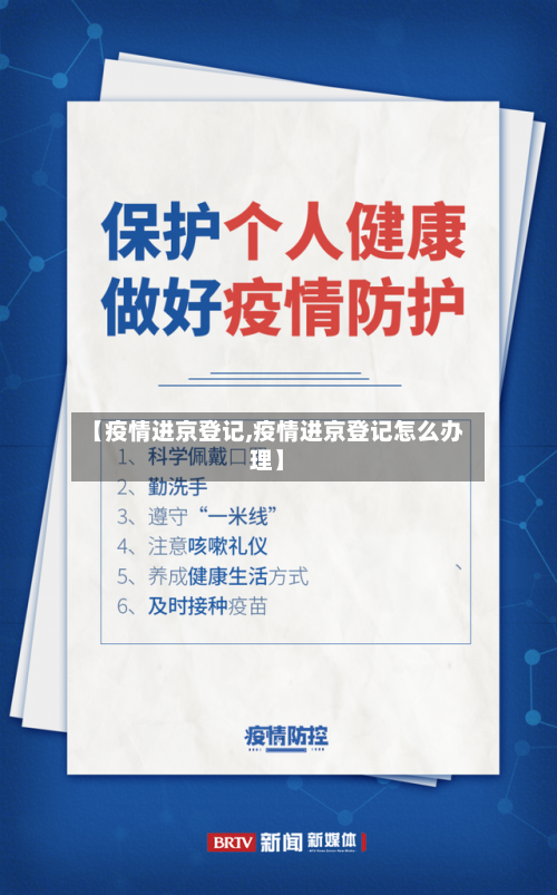 【疫情进京登记,疫情进京登记怎么办理】-第1张图片