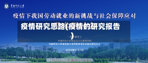 疫情研究思路(疫情的研究报告)-第1张图片