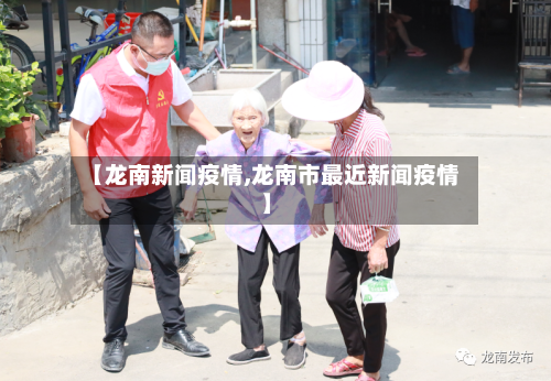 【龙南新闻疫情,龙南市最近新闻疫情】-第1张图片