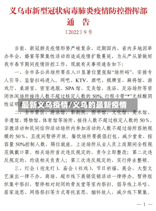 最新义乌疫情/义乌的最新疫情-第2张图片
