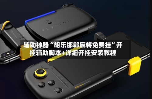 辅助神器“胡乐邯郸麻将免费挂”开挂辅助脚本+详细开挂安装教程-第1张图片