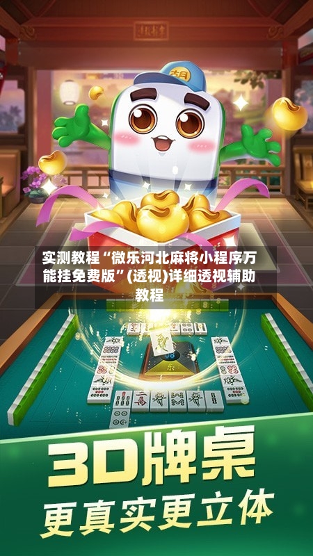 实测教程“微乐河北麻将小程序万能挂免费版	”(透视)详细透视辅助教程-第2张图片