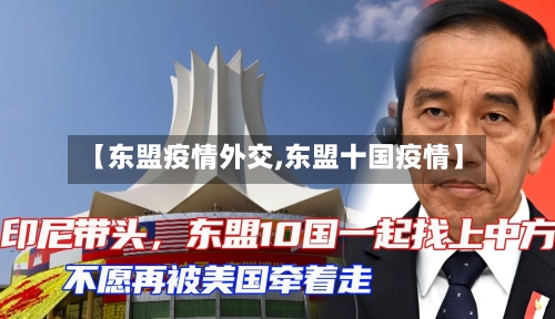 【东盟疫情外交,东盟十国疫情】-第1张图片