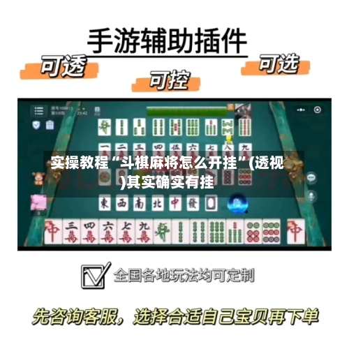 实操教程“斗棋麻将怎么开挂	”(透视)其实确实有挂-第1张图片