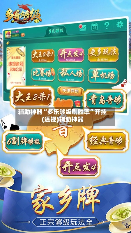 辅助神器“多乐够级刷胜率”开挂(透视)辅助神器-第1张图片
