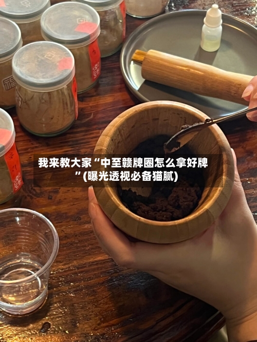 我来教大家“中至赣牌圈怎么拿好牌”(曝光透视必备猫腻)-第3张图片