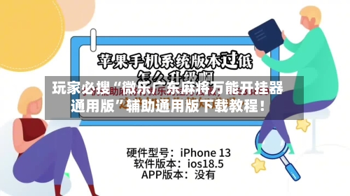 玩家必搜“微乐广东麻将万能开挂器通用版	”辅助通用版下载教程！-第2张图片