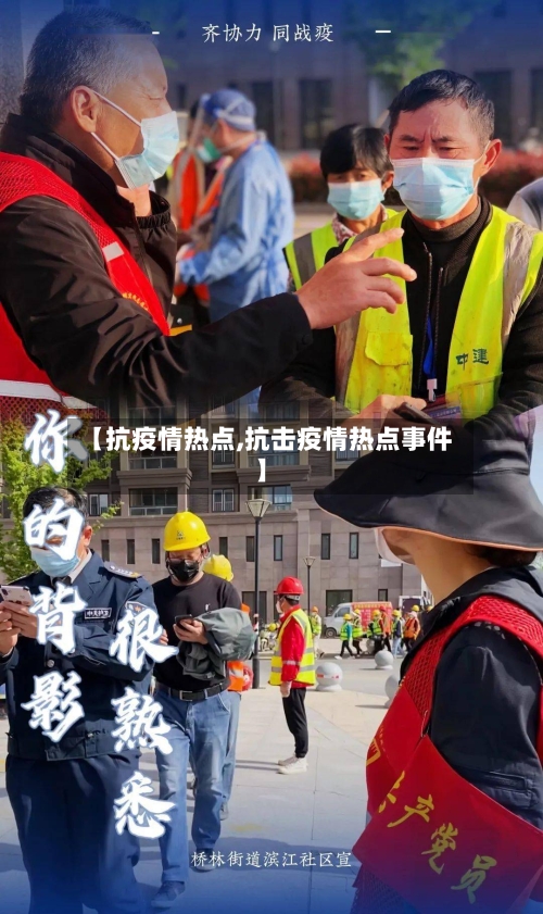 【抗疫情热点,抗击疫情热点事件】-第2张图片