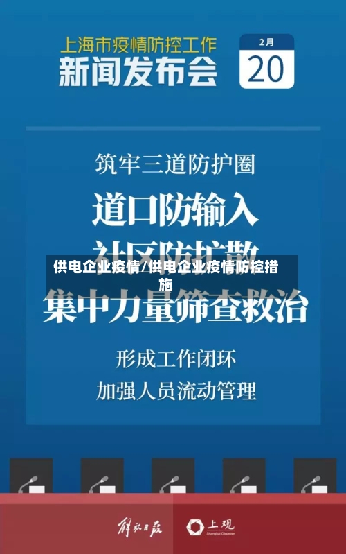 供电企业疫情/供电企业疫情防控措施-第1张图片