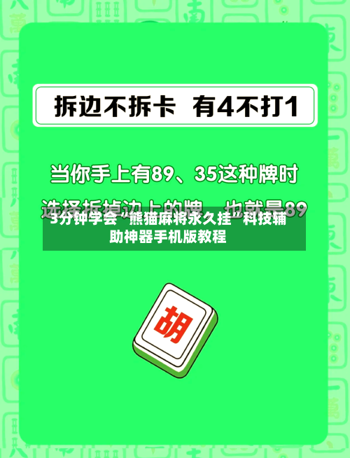 3分钟学会“熊猫麻将永久挂	”科技辅助神器手机版教程-第1张图片
