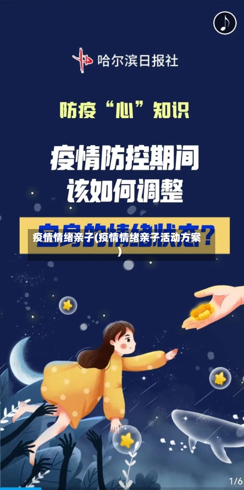 疫情情绪亲子(疫情情绪亲子活动方案)-第1张图片