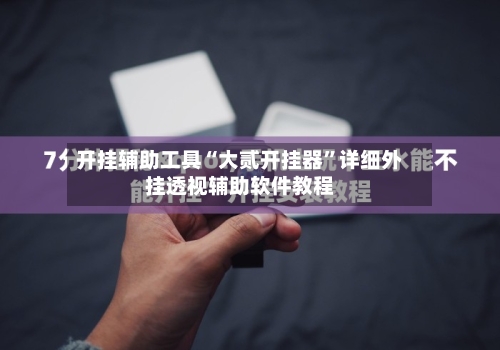 开挂辅助工具“大贰开挂器”详细外挂透视辅助软件教程-第2张图片