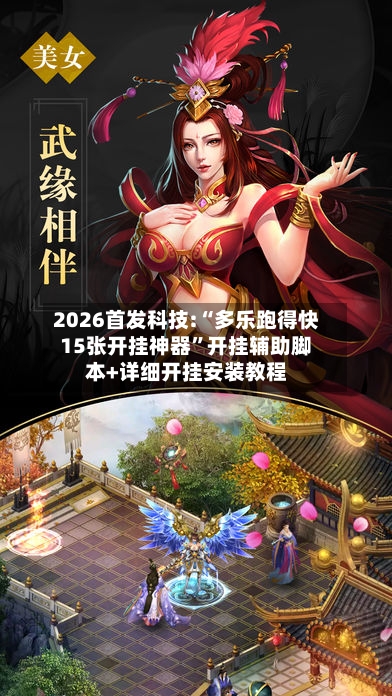 2026首发科技:“多乐跑得快15张开挂神器”开挂辅助脚本+详细开挂安装教程-第2张图片