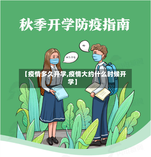 【疫情多久开学,疫情大约什么时候开学】-第1张图片