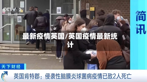 最新疫情英国/英国疫情最新统计-第2张图片