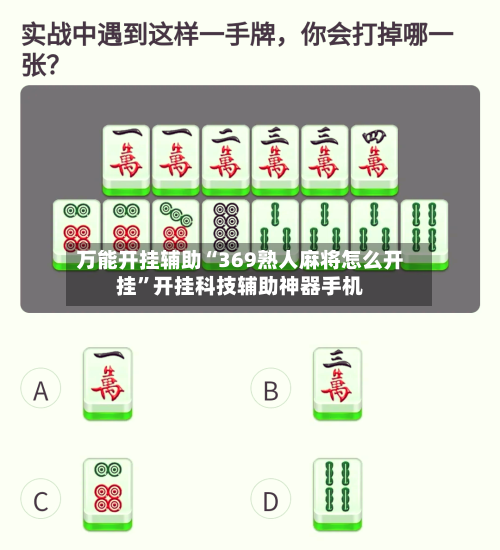 万能开挂辅助“369熟人麻将怎么开挂”开挂科技辅助神器手机-第1张图片