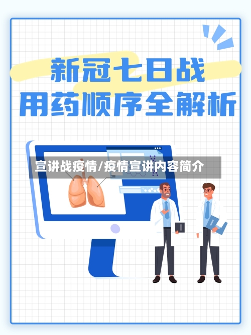 宣讲战疫情/疫情宣讲内容简介-第1张图片