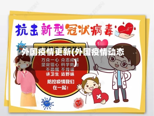 外国疫情更新(外国疫情动态)-第2张图片