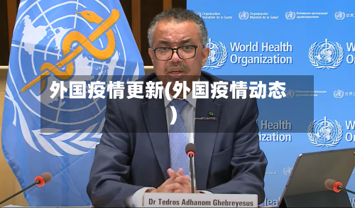 外国疫情更新(外国疫情动态)-第1张图片
