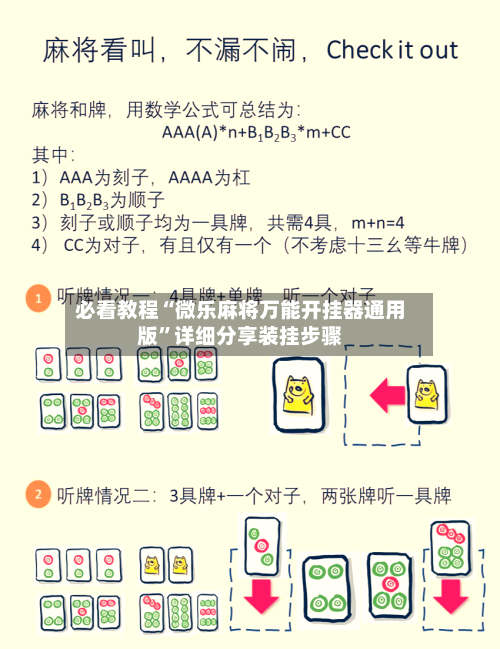 必看教程“微乐麻将万能开挂器通用版	”详细分享装挂步骤-第1张图片