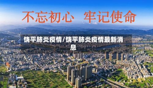 饶平肺炎疫情/饶平肺炎疫情最新消息-第1张图片