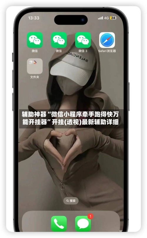 辅助神器“微信小程序牵手跑得快万能开挂器”开挂(透视)最新辅助详细-第3张图片