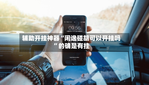 辅助开挂神器“闲逸碰胡可以开挂吗	”的确是有挂-第1张图片