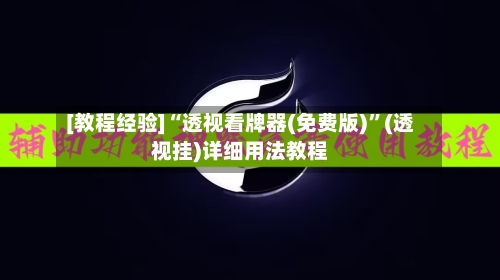 [教程经验]“透视看牌器(免费版)”(透视挂)详细用法教程-第2张图片