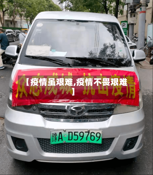 【疫情虽艰难,疫情不畏艰难】-第2张图片