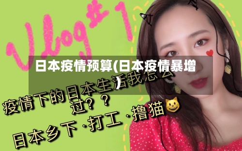 日本疫情预算(日本疫情暴增)-第1张图片