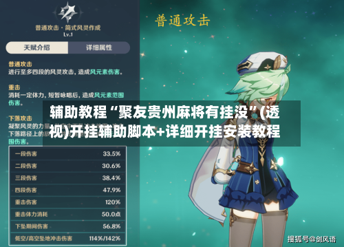 辅助教程“聚友贵州麻将有挂没	”(透视)开挂辅助脚本+详细开挂安装教程-第1张图片