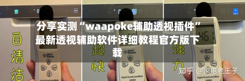 分享实测“waapoke辅助透视插件	”最新透视辅助软件详细教程官方版下载-第1张图片