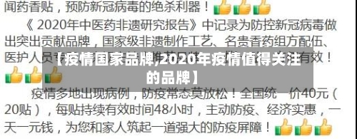 【疫情国家品牌,2020年疫情值得关注的品牌】-第2张图片