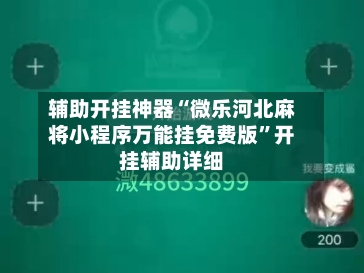 辅助开挂神器“微乐河北麻将小程序万能挂免费版”开挂辅助详细-第3张图片