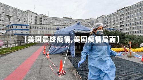 【美国最终疫情,美国疫情局面】-第2张图片