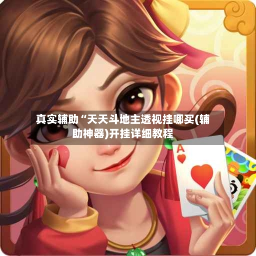 真实辅助“天天斗地主透视挂哪买(辅助神器)开挂详细教程-第3张图片