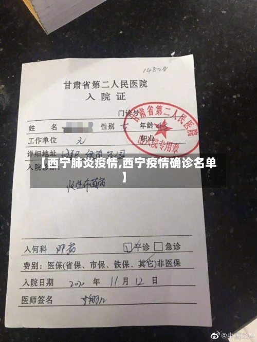 【西宁肺炎疫情,西宁疫情确诊名单】-第1张图片
