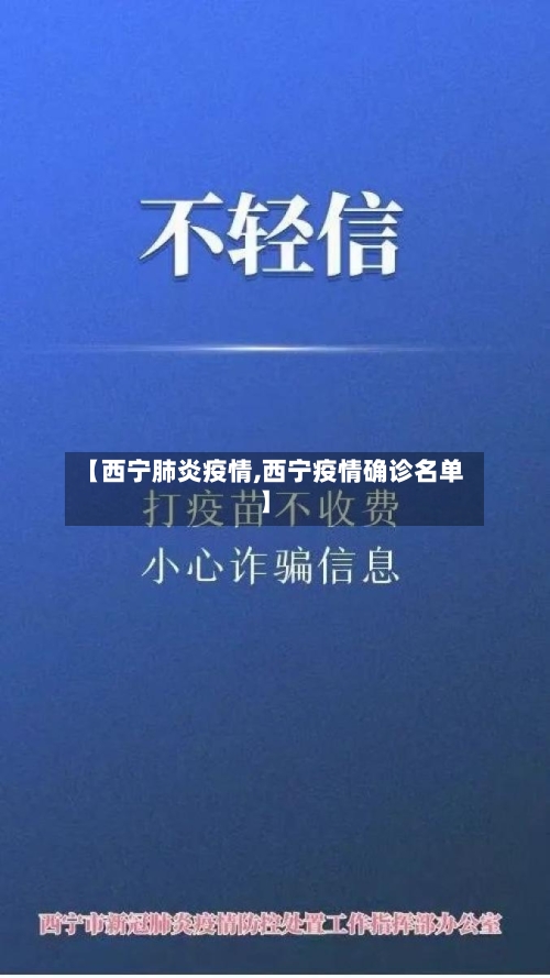 【西宁肺炎疫情,西宁疫情确诊名单】-第3张图片