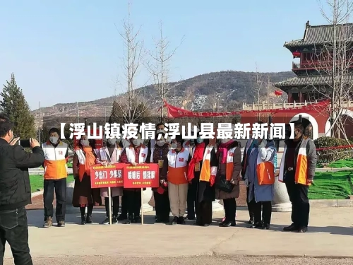 【浮山镇疫情,浮山县最新新闻】-第1张图片