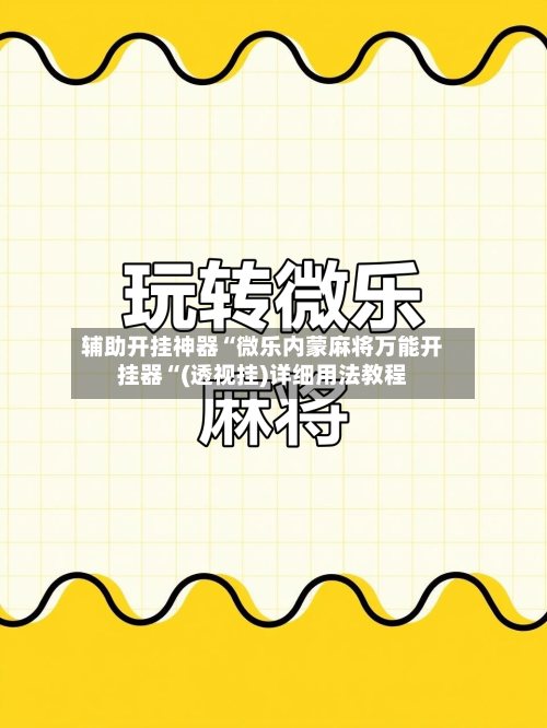 辅助开挂神器“微乐内蒙麻将万能开挂器“(透视挂)详细用法教程-第1张图片
