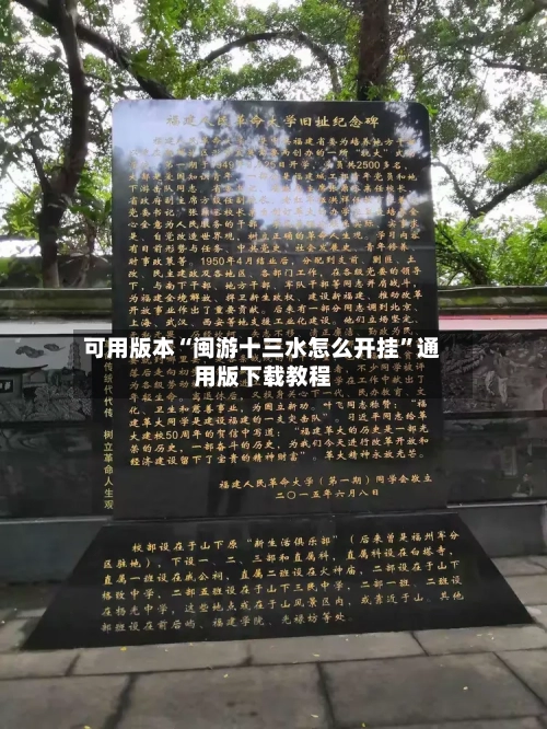 可用版本“闽游十三水怎么开挂”通用版下载教程-第1张图片