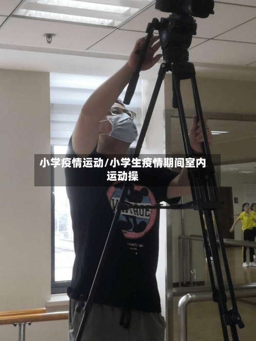 小学疫情运动/小学生疫情期间室内运动操-第1张图片