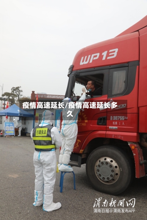 疫情高速延长/疫情高速延长多久-第1张图片