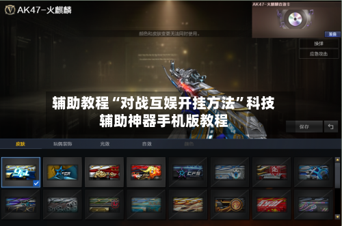 辅助教程“对战互娱开挂方法	”科技辅助神器手机版教程-第1张图片