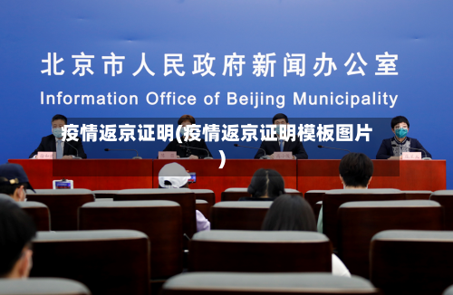 疫情返京证明(疫情返京证明模板图片)-第1张图片