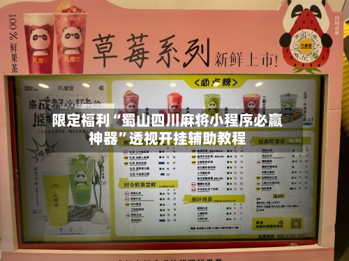 限定福利“蜀山四川麻将小程序必赢神器	”透视开挂辅助教程-第1张图片